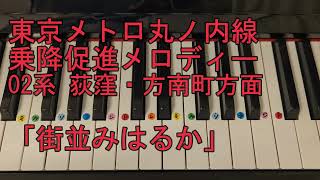 東京メトロ丸ノ内線 乗降促進メロディー 02系 A線荻窪・方南町方面「街並みはるか」ピアノ単音verドレミ仮名運指番号付きおまけ両手ver 車上メロディーkonominone3913 [upl. by Angelique138]