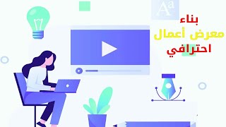 كيف أقوم بعمل Portfolio لي ككاتب محتوى؟ 👍 [upl. by Berlin555]