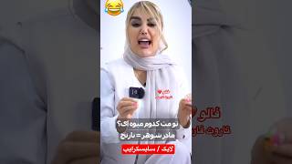 Farsi Tarot اینها رو از کجا در میارن٫ وای از خنده پوکیدم🤣 [upl. by Gillie]