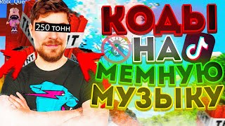 РАБОЧИЕ КОДЫ НА МЕМНУЮ МУЗЫКУ В РОБЛОКС 10 песен  ROBLOX  id на музыку в роблокс из тик тока [upl. by Cleopatra335]