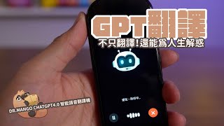 ChatGPT 智能語音翻譯機T3A 開箱，聽得看的說的都可翻譯，還有AI幫忙解答難題｜家電 評測｜3C 推薦｜募資 開箱｜翻譯機 開箱 [upl. by Marni872]