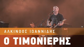 Αλκίνοος Ιωαννίδης  Ο Τιμονιέρης  Live από το Κατράκειο Θέατρο Νίκαιας [upl. by Cromwell960]