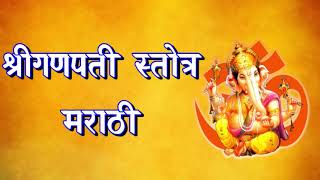 Ganpati Stotra In Marathi गणपती स्तोत्र मराठी  By Bhakti Sagar [upl. by Yeltnerb]