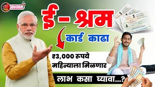 E Shram Card Yojana 2024  E Shram card 3000 pension Yojana  ई श्रम कार्ड योजनेने 3000रु कसे मिळेल [upl. by Renmus612]