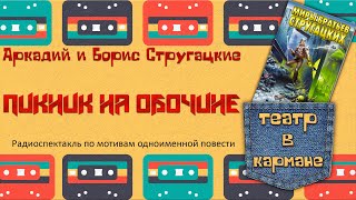 Аркадий Борис Стругацкие Пикник на обочине Радиоспектакль Тараторкин Караченцов Кулагин Габриэлян [upl. by Deach]