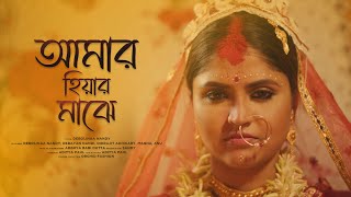 Amar Hiyar Majhe  Debolinaa Nandy  Ft Debayan Nandy  Indra  Aditya  Rabindra Sangeet [upl. by Duma]