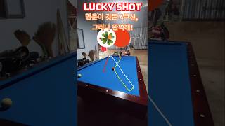 운이 따랐던 완벽한 4쿠션 샷 당신도 할 수 있을까요  Billiard Skills  billiards shorts 당구 쓰리쿠션 [upl. by Onirotciv93]