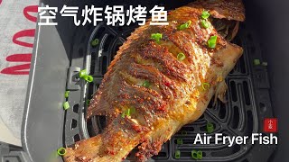 【空氣炸鍋烤魚】烤磚頭都好吃的配方，收藏起來 Air Fryer Fish [upl. by Aranaj]