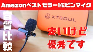 【Amazonベストセラー】ピンマイクのおすすめ！WEBカメラ・ヘッドセット・スマホと音質比較してみた [upl. by Novyert]