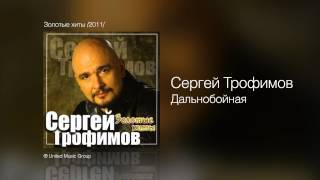 Сергей Трофимов  Дальнобойная  Золотые хиты 2011 [upl. by Carver]