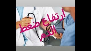 Épisode 37  tesion artérielleارتفاع ضغط الدم مع الدكتور معاد [upl. by Initsed289]