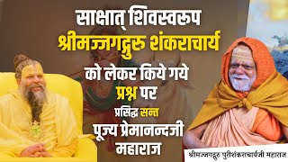 जगद्गुरु शंकराचार्य भगवान् से सम्बन्धित प्रश्न पर प्रेमानन्दजी महाराज को हर हिन्दू को सुनना ही चाहिए [upl. by Eiznekcam]