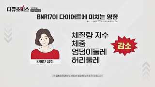 체질 개선↗ 비만에서 탈출한 그녀의 비법 BNR17 유산균👍🏻  다큐초이스 56회  JTBC 240615 방송 [upl. by Kessler]