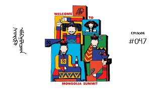 Дугаар 47 Welcome to Mongolia Summit  Negative Mongolians [upl. by Iasi244]