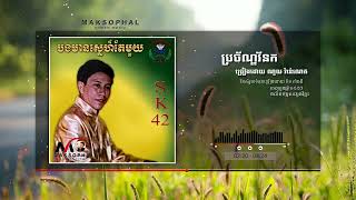 ប្រច័ណ្ឌវ័នក ច្រៀងដោយ ណូយ វ៉ាន់ណេត [upl. by Darill]