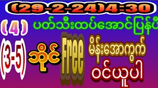 2dညနေ 430 အတွက် အထူးမိန်းအော ပတ်သီး မိန်းအောကွက်free ဝင်ယူ [upl. by Ahsyat276]