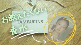 Qoo10で買える韓国香水TAMBURINS PERFUME【탬버린즈】 [upl. by Carmena437]