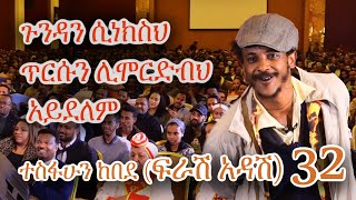 ጉንዳን ሲነክስህ ጥርሱን ሊሞርድብህ አይደለም  ተስፋሁን ከበደ ፍራሽ አዳሽ 32 ጦቢያ ArtsTvWorld [upl. by Eugene832]