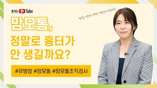 맘모톰 정말로 흉터가 안 생길까요 ｜ 맘모톰 흉터 조직검사 [upl. by O'Grady116]