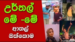 උර්තල් මේ මේ හොදම ටික  urthal Aathal [upl. by Assira329]