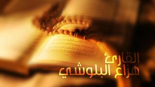 سورة الحجر بصوت القارئ هزاع البلوشي  Surah Al  Hajar with the voice of the reader Hazza Balushi [upl. by Hubsher]