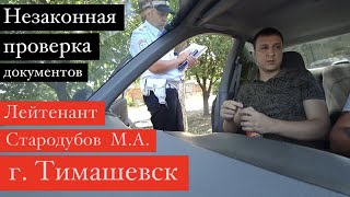 030818 Незаконная проверка документов ИДПС Стародубов МА гТимашевск Краснодарский край [upl. by Dawes]