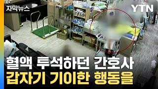 자막뉴스 지금 뭐 하는 거지CCTV에 찍힌 간호사의 충격적 행동  YTN [upl. by Lledor970]