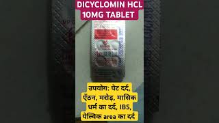 DICYCLOMIN 10MG TABLET। Uses Mechanism Class and Side effects। सम्पूर्ण जानकारी हिन्दी में Shorts [upl. by Hutson430]