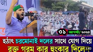 হঠাৎ চরমোনাই দলের সাথে যোগ দিয়ে রক্ত গরম করা অহংকার দিলেন Islamic tips [upl. by Alig]