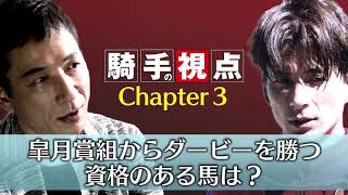 ダービージョッキー・大西直宏『騎手の視点』 第85回日本ダービー [upl. by Strephonn]