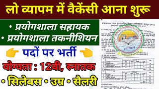 cg vyapam new vacancy 2024  प्रयोगशाला सहायक प्रयोगशाला तकनीशियन भर्ती  lab assistant syllabus [upl. by Fara]