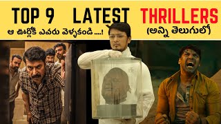 9 SHOCKING THRILLERS IN TELUGU  HORROR MYSTERY SUSPENSE TELUGU THRILLERS  DONT MISS IT [upl. by Schulz]