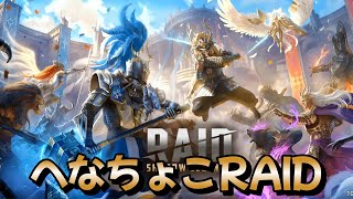 へなちょこRAID ガチャするよ～ 英雄チェイス 20241002 [upl. by Unders457]