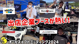 【オフ会】オールスイフトミーティングの出店企業ブースが熱い！デモカースイスポやオススメパーツも登場！ [upl. by Anitnoc]