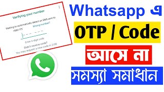 হোয়াটসঅ্যাপ ভেরিফাই কোড আসে না  whatsapp verification code problem [upl. by Valdes]