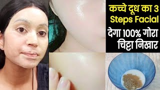 कच्चे दूध का 3 Steps Facial  देगा 10 Diamond से भी जयादा निखार और चमक Raw Milk Facial [upl. by Atikkin]