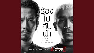 ร้องไปกับฟ้า Original Soundtrack quotภาพยนตร์ 4KINGS IIquot [upl. by Llednik]