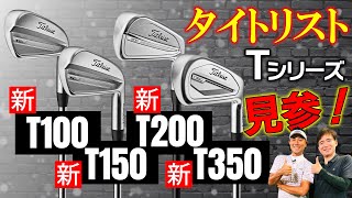 【最新クラブ】タイトリスト・T100・T150・T200・T350・アスリートゴルファー御用達Tシリーズの最新モデル登場‼気になる出来栄えは如何に？【ゴルフ５最新ゴルフクラブ動画】 [upl. by Catlee]