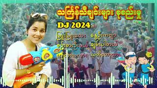 သင်္ကြန်သီချင်းများ စုစည်းမှု DJ2024 [upl. by Arymat]