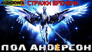 Пол Андерсон  Стражи Времени  Аудиокнига Космо Фантастика [upl. by Kurland]