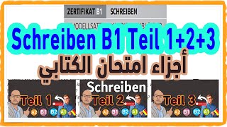 Schreiben B1 Teil 123 أجزاء امتحان الكتابي من امتحانات جوته [upl. by Ainosal]