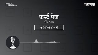 Dhanak करोड़ों की खोज में [upl. by Yaras]