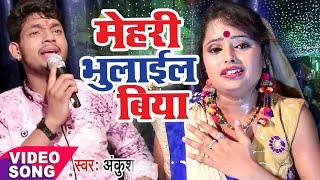 Ankush का सबसे हिट Devi Geet  Mehari Bhulayil Biya  Mori Maiya  Bhojpuri Devi Bhajan 2023 [upl. by Morena]