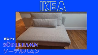 IKEA SÖDERHAMN sofa 組み立て review [upl. by Eimak]