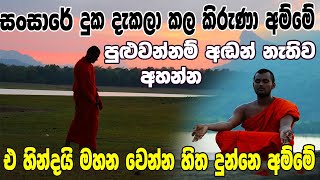 සංසාරේ දුක දැකලා කල කිරුණා අම්මේ  Kavi Bana  Budu Guna  Kavi Bana Sinhala  Kavi Bana 2021 [upl. by Willmert177]