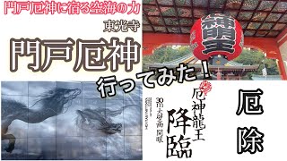 門戸厄神（東光寺）行ってみた！〜厄神龍王降臨〜（西宮市） [upl. by Stace]