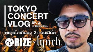 TOKYO CONCERT VLOG RIZE amp lynch TOUR’24  ตะลุยโตเกียวดู 2 คอนเสิร์ตโคตรร็อค [upl. by Kovacev]