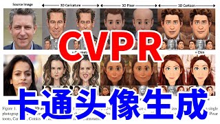 如何用凸优化GAN和仅一张真人生成卡通头像？最新CVPR2023文章 [upl. by Ahsla]