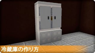 【マイクラ】冷蔵庫の作り方 プロの裏技建築 [upl. by Mittel358]