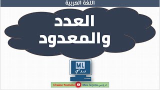 العدد والمعدود [upl. by Domel]